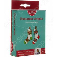 Простые правила «Большая стирка»