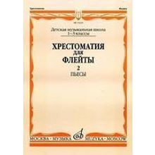 15234МИ Хрестоматия для флейты: 1-3 класс ДМШ. ч.2: Пьесы. Сост. Ю.Должиков. Издательство "Музыка"