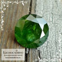 Тёмно-зелёный сертифицированный уральский демантоид из России бриллиантовой огранки Баснословно круг Кр57 10,5мм 5,45 карат