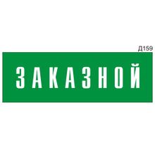 Информационная табличка «Заказной» на дверь прямоугольная Д159 (300х100 мм)