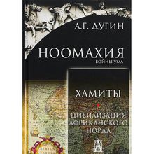 Ноомахия. Войны ума. Хамиты. Цивилизация африканского Норда. Дугин Александр Гельевич