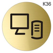 Информационная табличка на дверь «Серверная, машинный зал, IT-отдел, отдел информации» пиктограмма K36