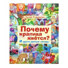 Вектор Почему крапива жжется? И другие детские почему