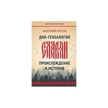ДНК-генеалогия славян: происхождение и история. Клёсов А. А.