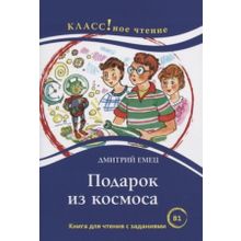 Подарок из космоса. Повесть. Д. Емец. Серия Классное чтение. Сост. Н.А. Ерёмина, И.А. Старовойтова