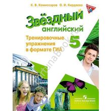 Английский Starlight (Старлайт) 5 класс. Тренировочные упражнения в формате ОГЭ (ГИА). Звёздный английский. Комиссаров К.В.