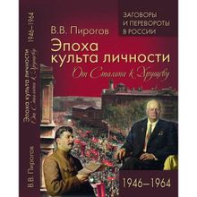 Эпоха культа личности. От Сталина к Хрущеву. 1946-1964. Пирогов В.В.