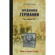 Преданная Германия. Как убивали ГДР. Верхотуров Д.Н.