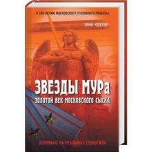 Звезды МУРа. Золотой век московского сыска. Котляр Э.С.