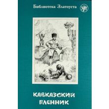 Кавказский пленник. З.Н. Пономарёва