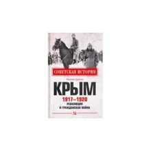 Крым 1917 - 1920. Революция и Гражданская война. Бунегин М.Ф.