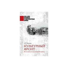 Культурный фронт Великой Отечественной войны. Жукова О.Г.