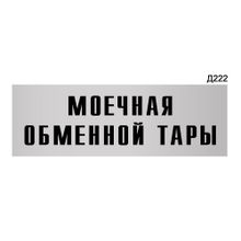 Информационная табличка «Моечная обменной тары» прямоугольная Д222 (300х100 мм)