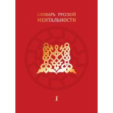 Словарь русской ментальности в 2-х томах. В.В. Колесов, Д.В. Колесова, А.А. Харитонов