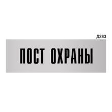 Информационная табличка «Пост охраны» прямоугольная Д283 (300х100 мм)