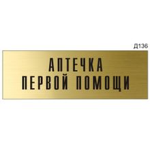 Информационная табличка «Аптечка первой помощи» на дверь прямоугольная Д136 (300х100 мм)