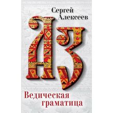 Ведическая Граматица, Алексеев Сергей Трофимович