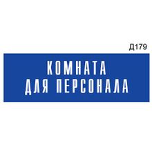 Информационная табличка «Комната для персонала» прямоугольная Д179 (300х100 мм)