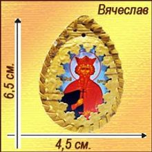 Именная православная икона-талисман "Вячеслав"