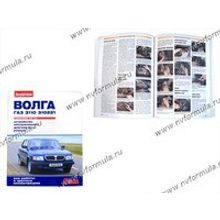 Книга ГАЗ 3110 руководство по ремонту цв фото За рулем