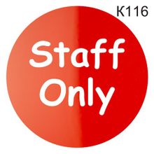 Информационная табличка «Staff only» табличка на дверь, пиктограмма K116