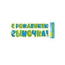 Наклейка на машину на выписку "С рождением сыночка" (GKMP_088.824) K011236