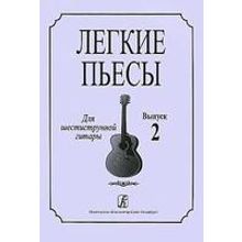 Соколова Л. Легкие пьесы для шестиструнной гитары. Выпуск 2, издательство «Композитор»