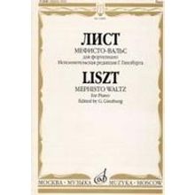 16480МИ Лист Ф. Мефисто-вальс. Эпизод "Танец в сельском кабачке". Для ф-но, Издательство «Музыка»