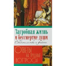 Загробная жизнь и бессмертие души. Свидетельства и факты.