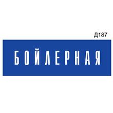 Информационная табличка «Бойлерная» прямоугольная Д187 (300х100 мм)