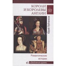 Короли и королевы Англии. Романтические истории. Лубченков Ю.Н.