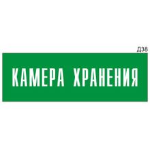 Информационная табличка «Камера хранения» на дверь прямоугольная Д38 (300х100 мм)