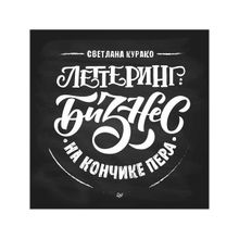 Леттеринг: бизнес на кончике пера.