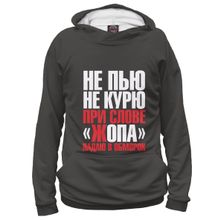 Худи Я-МАЙКА Не пью,не курю...