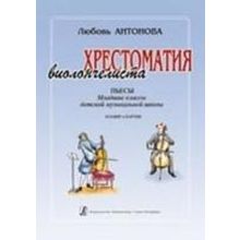 Антонова Л. Хрестоматия виолончелиста. Пьесы. Мл.кл.ДМШ. Клавир и Партия, издательство «Композитор»