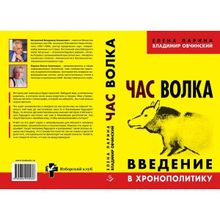 Час волка. Введение в хронополитику. Ларина Е.С., Овчинский В.С.