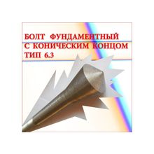 М12x300. Болт фундаментный с коническим концом тип 6.3 сталь 40Х  ГОСТ 24379. 1-80.