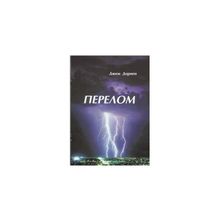 "Перелом" Джим Дорнен