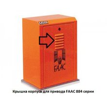 Крышка корпуса для привода FAAC 884 серии