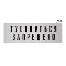 Информационная табличка «Тусоваться запрещено!» прямоугольная Д207 (300х100 мм)