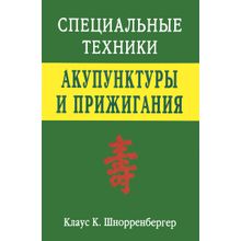 Клаус К. Шнорренбергер Специальные техники акупунктуры и прижигания