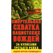 Смертельная схватка нацистских вождей.За кулисами Третьего Рейха. Емельянов Юрий