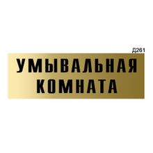 Информационная табличка «Умывальная комната» прямоугольная Д261 (300х100 мм)