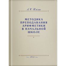 Методика преподавания арифметики в начальной школе. A.C. ПЧEЛKO. Учпедгиз 1949