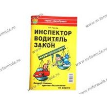 Книга Учебное пособие Инспектор!Водитель!Закон!