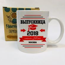 Кружка Выпускница, с номером школы на заказ, в коробке