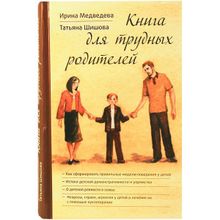 И.Медведева, Т. Шишова "Книга для трудных родителей"