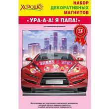 Декоративные магниты на машину розовые "Ура я папа" (GKH 51.51.822) K010542