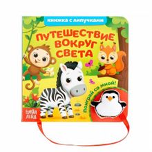 Книжка с липучками и игрушкой "Путешествие вокруг света"