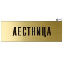 Информационная табличка «Лестница» на дверь прямоугольная Д150 (300х100 мм)